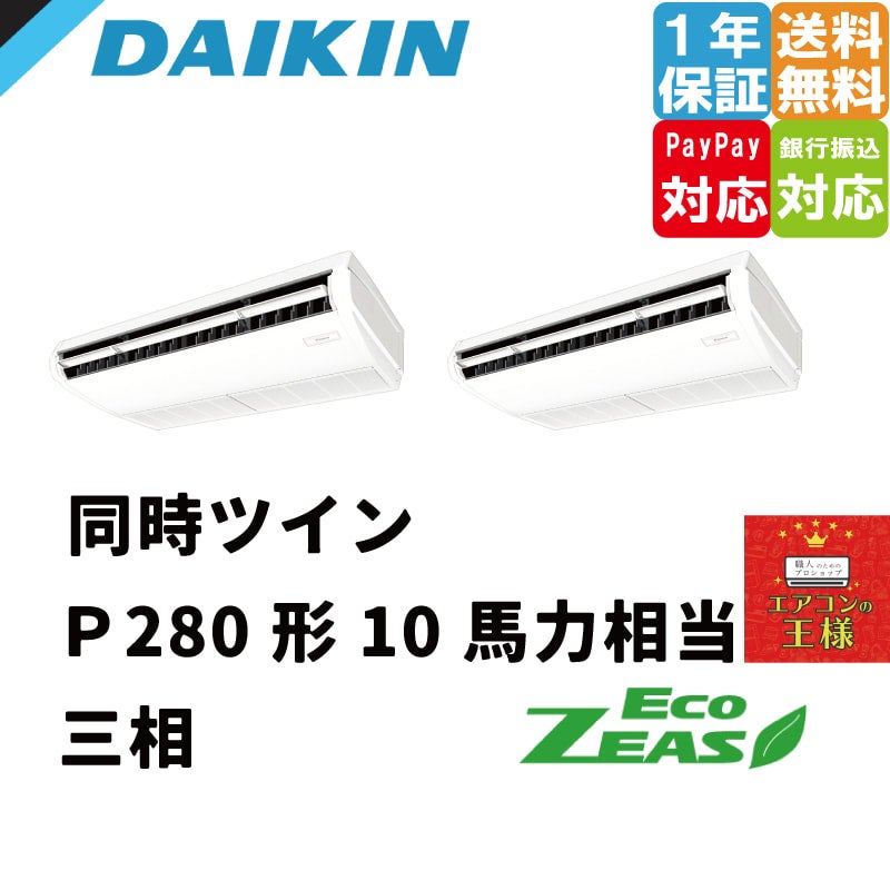 SZRH280BAND｜ダイキン 業務用エアコン EcoZEAS 天井吊形 標準タイプ