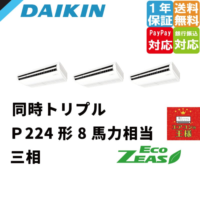 SZRH224BANM｜ダイキン 業務用エアコン EcoZEAS 天井吊形 標準タイプ 8