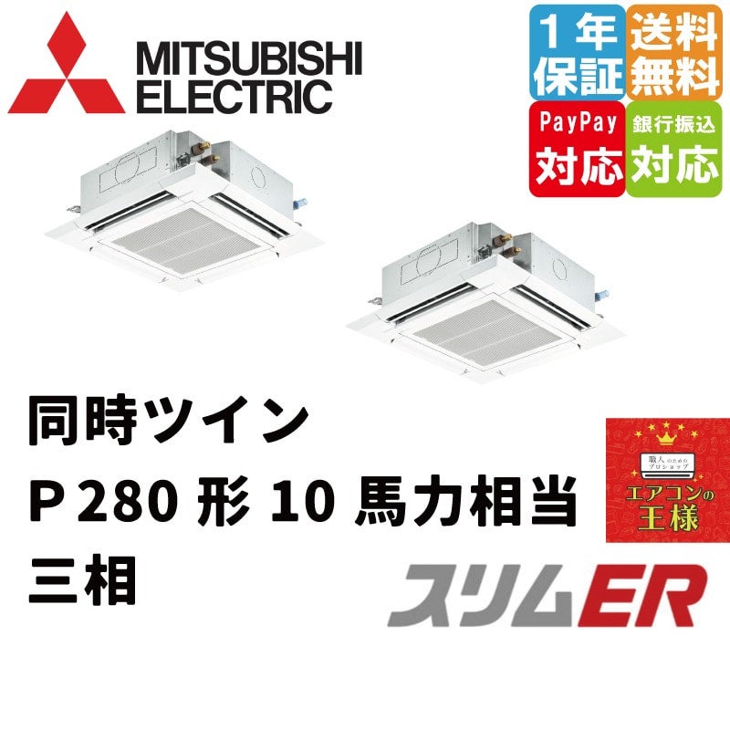 好評定番★三菱電機★業務用★10馬力★天カセ★ツインエアコン★PL-ERP140EA4×2/PUZ-ERP280KA9★2016年製★7 業務用