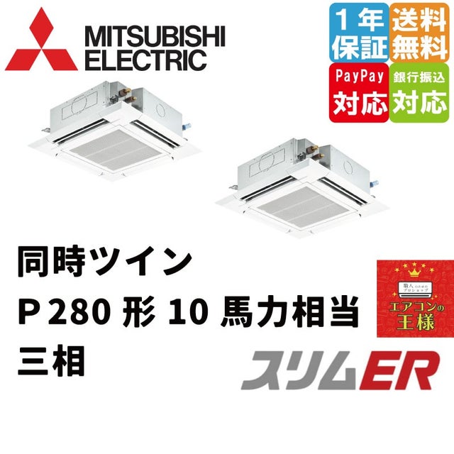 三菱電機業務用エアコン最安値店舗｜4方向天井カセット形｜i-スクエアタイプ｜スリムER｜2024年5月～ | 最安値ルームエアコン・業務用エアコン ・テンカセエアコン・ハウジングエアコン・工場用エアコン販売｜エアコンの王様西宮店 | エアコン最安値なら「エアコンの王様」