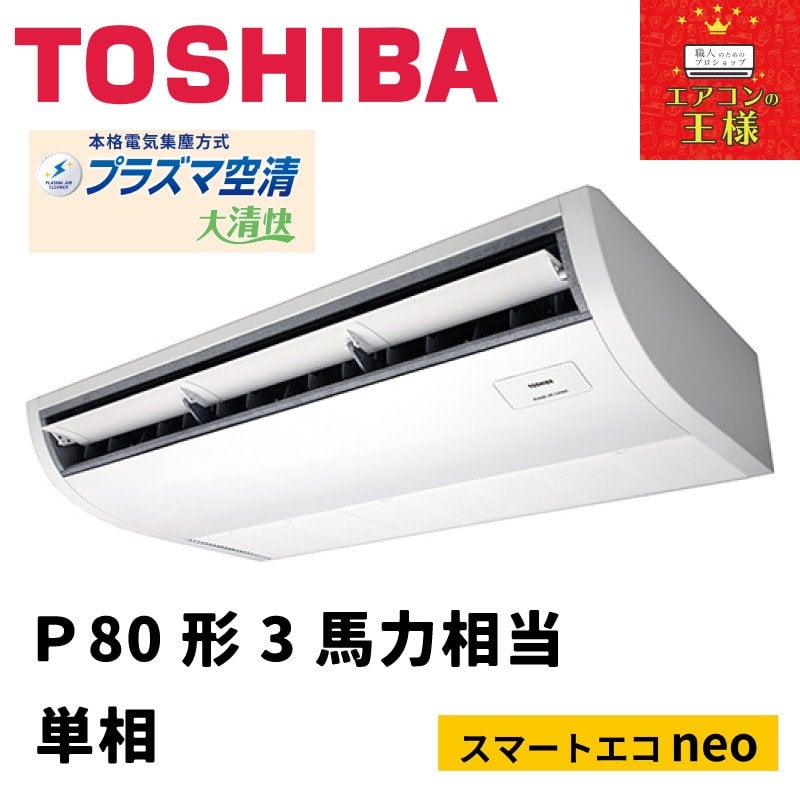 カテゴリー 東芝 業務用エアコン 3馬力 Z0W7g-m40958486043 TOSHIBA したが