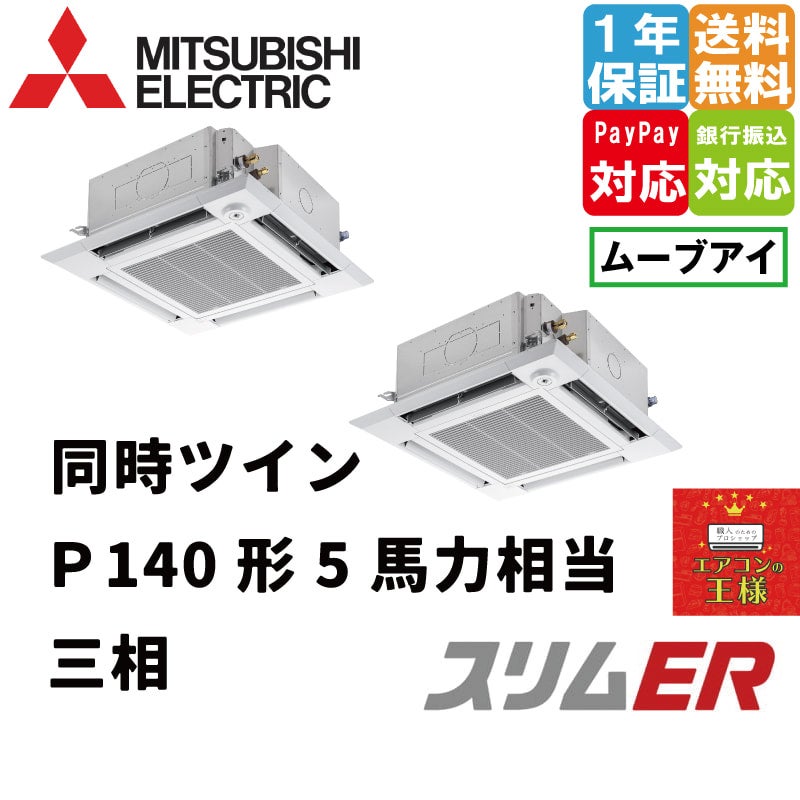 PLZX-ERMP140HE4｜三菱電機 業務用エアコン スリムER 天井カセット4方向 i-スクエア 5馬力 同時ツイン 標準省エネ 三相200V  ワイヤード 冷媒R32｜ムーブアイセンサーパネル | 最安値ルームエアコン・業務用エアコン・テンカセエアコン・ハウジングエアコン・工場用 ...