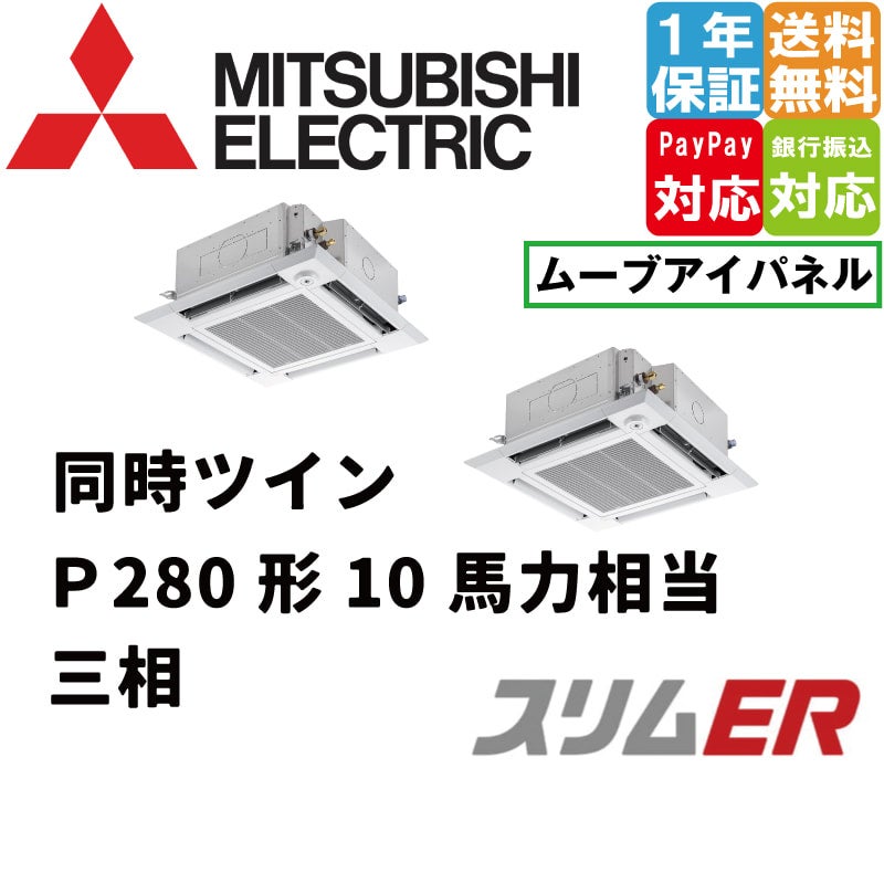 PLZX-ERMP280HE4｜三菱電機 業務用エアコン スリムER 天井カセット4 