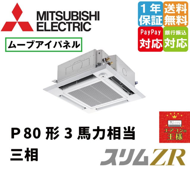 未使用 三菱電機 4方向天カセ 稚 業務用エアコン 80型 3馬力