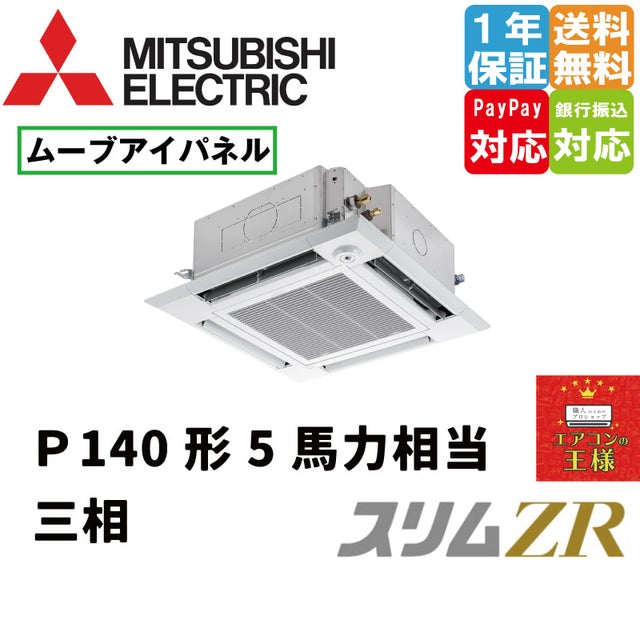 三菱電機業務用エアコン｜最安値価格｜4方向天井カセット形｜i-スクエアタイプ｜ムーブアイセンサーパネル｜スリムZR｜超省エネタイプ｜2024年5月～  | 最安値ルームエアコン・業務用エアコン・テンカセエアコン・ハウジングエアコン・工場用エアコン販売｜エアコンの王様 ...