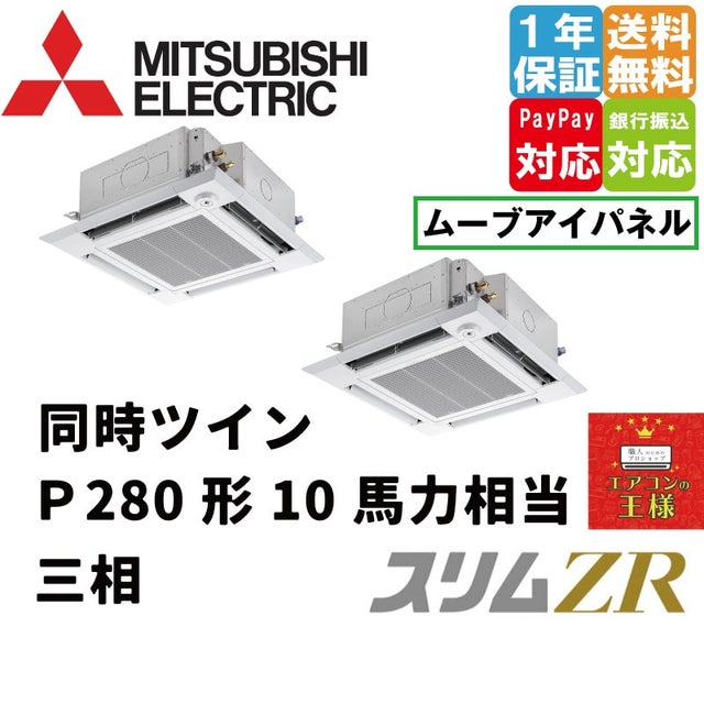 三菱電機業務用エアコン｜最安値価格｜4方向天井カセット形｜i-スクエアタイプ｜ムーブアイセンサーパネル｜スリムZR｜超省エネタイプ｜2024年5月～  | 最安値ルームエアコン・業務用エアコン・テンカセエアコン・ハウジングエアコン・工場用エアコン販売｜エアコンの王様 