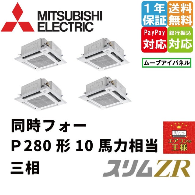 三菱電機業務用エアコン｜最安値価格｜4方向天井カセット形｜i-スクエアタイプ｜ムーブアイセンサーパネル｜スリムZR｜超省エネタイプ｜2024年5月～  | 最安値ルームエアコン・業務用エアコン・テンカセエアコン・ハウジングエアコン・工場用エアコン販売｜エアコンの王様 