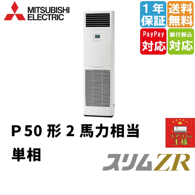 PSZX-ZRMP280K4｜ 三菱電機 業務用エアコン スリムZR 床置形 10馬力 