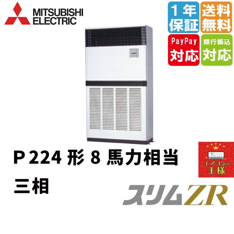 PFZ-ZRMP224E4｜三菱電機 業務用エアコン スリムZR 床置形 8馬力 シングル 超省エネ 三相200V ワイヤード 冷媒R32 |  最安値ルームエアコン・業務用エアコン・テンカセエアコン・ハウジングエアコン・工場用エアコン販売｜エアコンの王様西宮店 | エアコン最安値なら ...