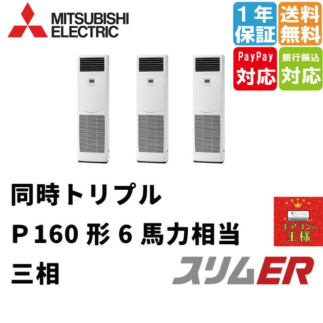 三菱業務用エアコン｜最安値価格｜床置形｜スリムER｜2024年5月～｜送料無料｜メーカー保証1年有｜ | 最安値ルームエアコン・業務用エアコン・テンカセ エアコン・ハウジングエアコン・工場用エアコン販売｜エアコンの王様西宮店 | エアコン最安値なら「エアコンの王様」