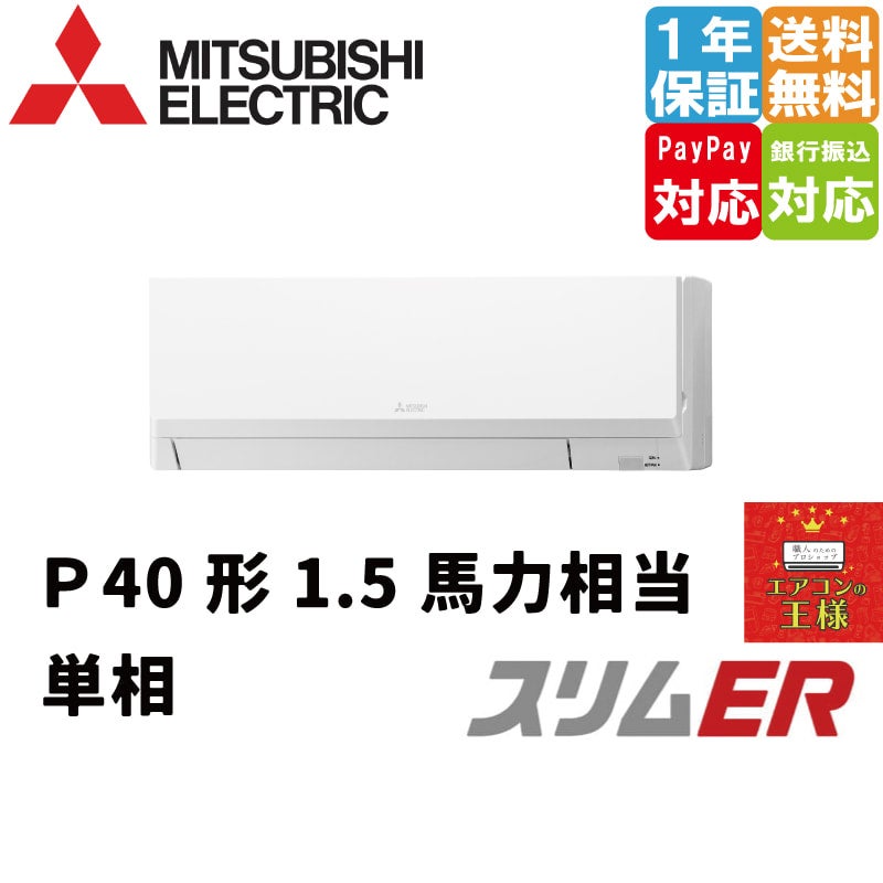 PKZ-ERMP40SLL4｜三菱電機 業務用エアコン スリムER 壁掛形 1.5馬力 