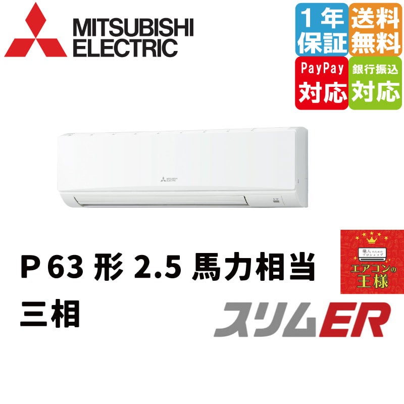 PKZ-ERMP63KL4｜三菱電機 業務用エアコン スリムER 壁掛形 2.5馬力 シングル 標準省エネ 三相200V ワイヤレス 冷媒R32