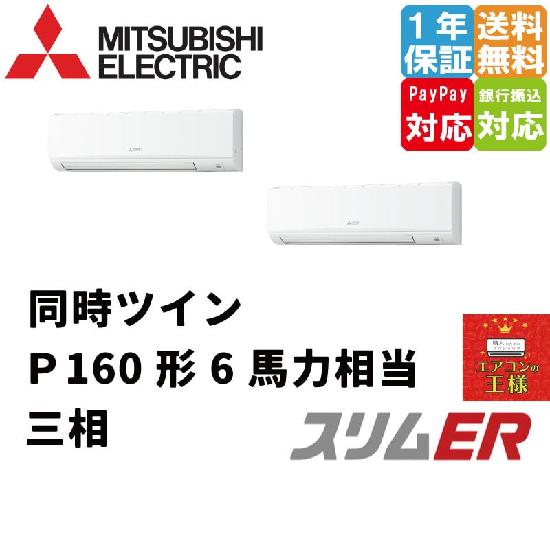 PKZX-ERMP160K4｜三菱電機 業務用エアコン スリムER 壁掛形 6馬力 同時ツイン 標準省エネ 三相200V ワイヤード 冷媒R32 |  最安値ルームエアコン・業務用エアコン・テンカセエアコン・ハウジングエアコン・工場用エアコン販売｜エアコンの王様西宮店 | エアコン最安値なら 