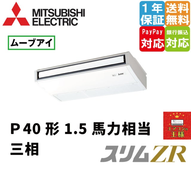 三菱電機業務用エアコン最安値店舗｜天吊形｜スリムZR｜超省エネタイプ｜ムーブアイ搭載｜2024年5月～ | 最安値ルームエアコン・業務用エアコン・テン カセエアコン・ハウジングエアコン・工場用エアコン販売｜エアコンの王様西宮店 | エアコン最安値なら「エアコンの王様」