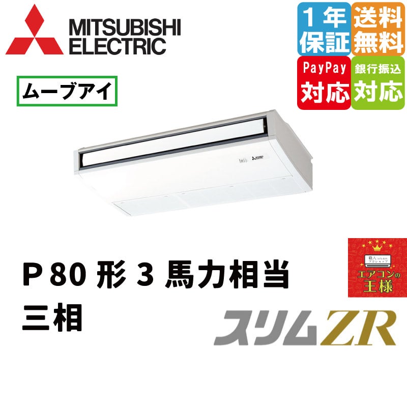 PCZ-ZRMP80K4｜三菱電機 業務用エアコン スリムZR 天吊形 3馬力 シングル 超省エネ 三相200V ワイヤード 冷媒R32 |  最安値ルームエアコン・業務用エアコン・テンカセエアコン・ハウジングエアコン・工場用エアコン販売｜エアコンの王様西宮店 | エアコン最安値なら 