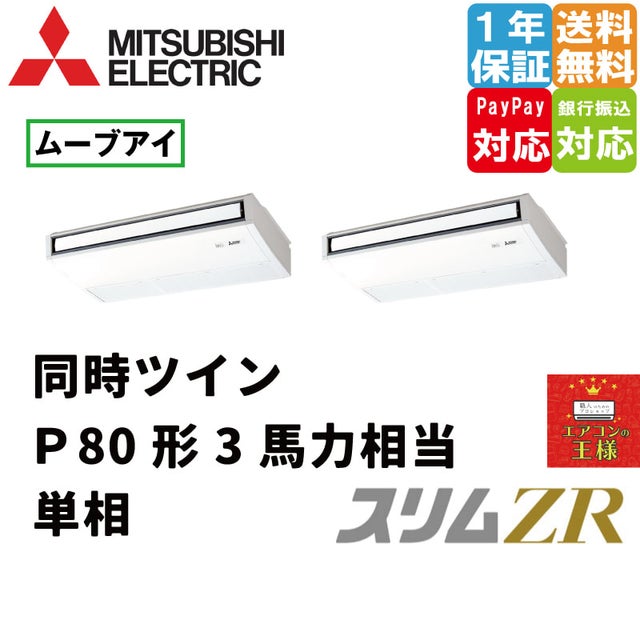 三菱電機業務用エアコン最安値店舗｜天吊形｜スリムZR｜超省エネタイプ｜ムーブアイ搭載｜2024年5月～ | 最安値ルームエアコン・業務用エアコン ・テンカセエアコン・ハウジングエアコン・工場用エアコン販売｜エアコンの王様西宮店 | エアコン最安値なら「エアコンの王様」