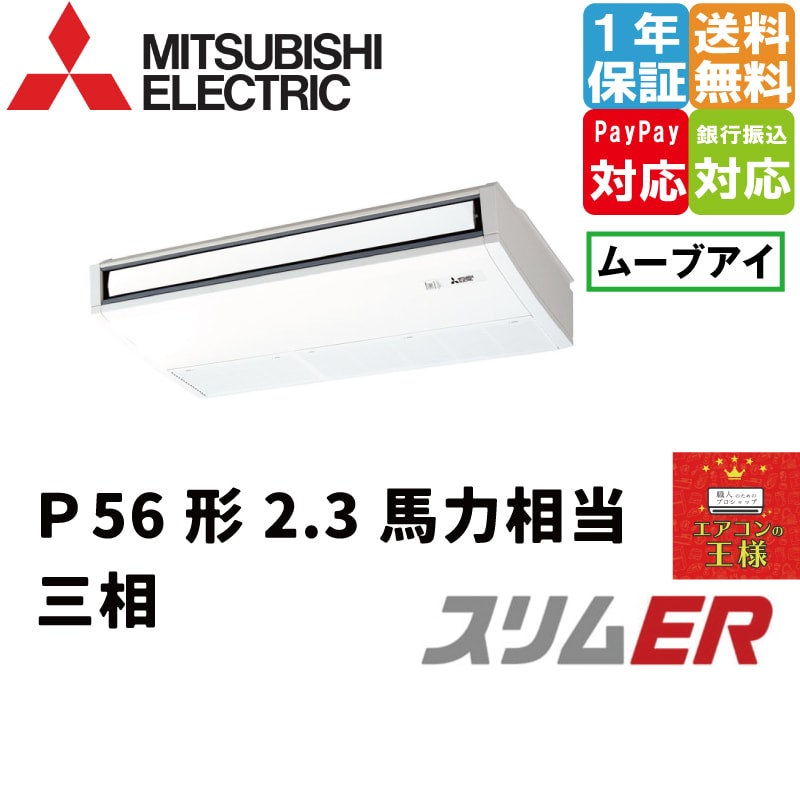 PCZ-ERMP80K4｜三菱電機 業務用エアコン スリムER 天吊形 3馬力 シングル 標準省エネ 三相200V ワイヤード 冷媒R32 |  最安値ルームエアコン・業務用エアコン・テンカセエアコン・ハウジングエアコン・工場用エアコン販売｜エアコンの王様西宮店 | エアコン最安値なら ...