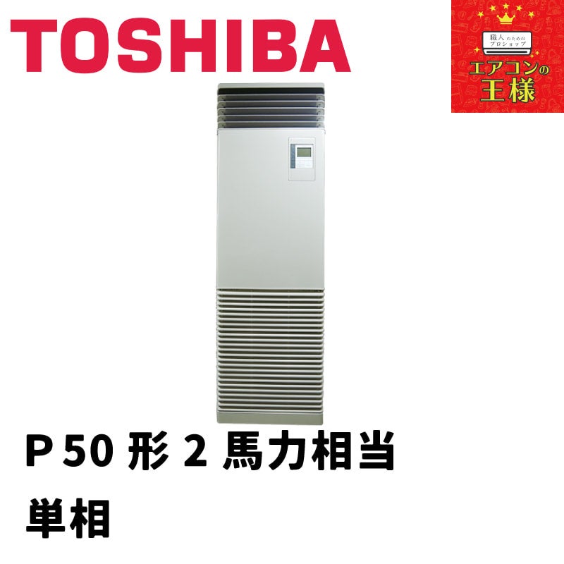 RFSA05033JBU 東芝 業務用エアコン スーパーパワーエコゴールド 床置