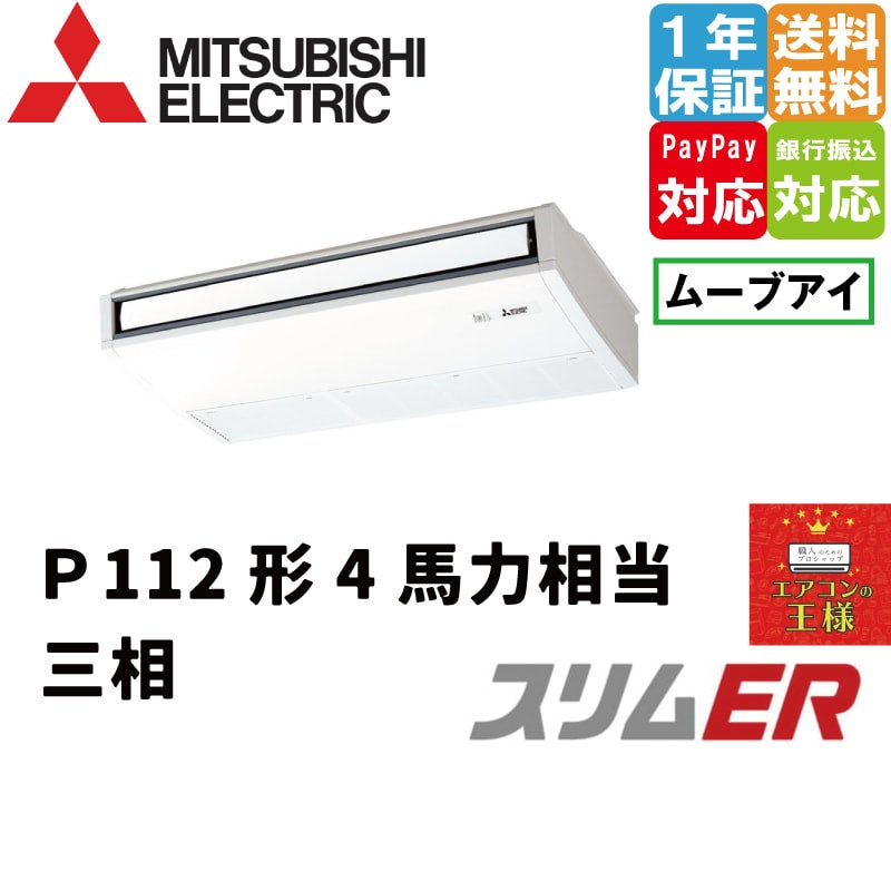 PCZ-ERMP112K4｜三菱電機 業務用エアコン スリムER 天吊形 4馬力 シングル 標準省エネ 三相200V ワイヤード 冷媒R32