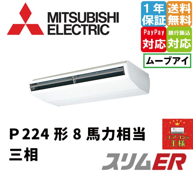 三菱電機業務用エアコン最安値店舗｜天吊形｜スリムER｜ムーブアイ搭載｜2024年5月～ | 最安値ルームエアコン・業務用エアコン・テンカセエアコン ・ハウジングエアコン・工場用エアコン販売｜エアコンの王様西宮店 | エアコン最安値なら「エアコンの王様」