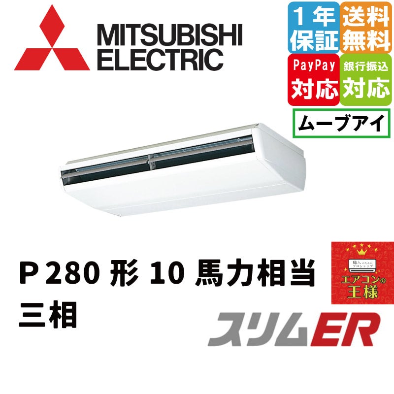 PCZ-ERMP280B4｜三菱電機 業務用エアコン スリムER 天吊形 10馬力 シングル 標準省エネ 三相200V ワイヤード 冷媒R32 |  最安値ルームエアコン・業務用エアコン・テンカセエアコン・ハウジングエアコン・工場用エアコン販売｜エアコンの王様西宮店 | エアコン最安値なら ...