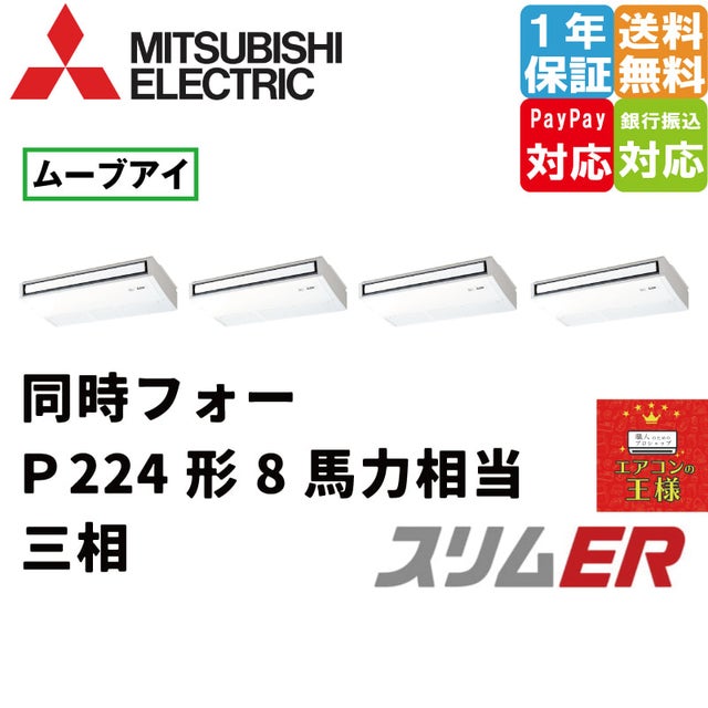 三菱電機業務用エアコン最安値店舗｜天吊形｜スリムER｜ムーブアイ搭載｜2024年5月～ | 最安値ルームエアコン・業務用エアコン・テンカセエアコン ・ハウジングエアコン・工場用エアコン販売｜エアコンの王様西宮店 | エアコン最安値なら「エアコンの王様」