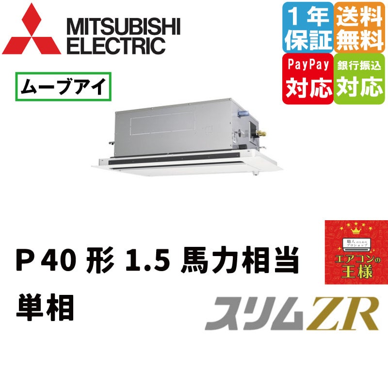 PLZ-ZRMP56SLF4｜三菱電機 業務用エアコン スリムZR 天井カセット2方向 ...