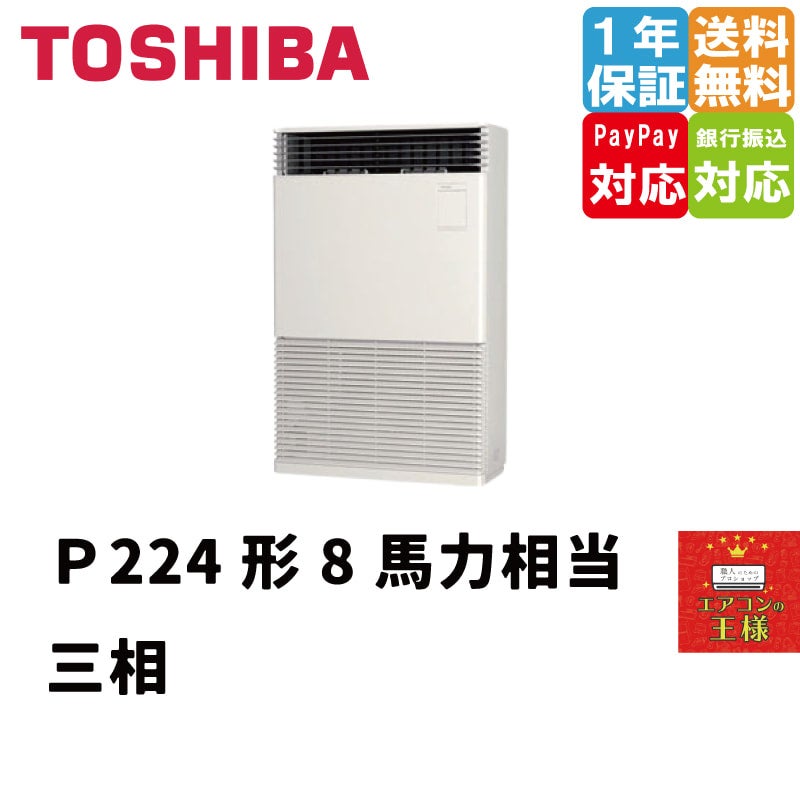 AFSA22467B｜東芝 業務用エアコン スーパーパワーエコゴールド 床置