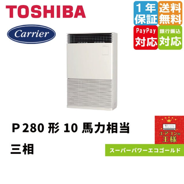 日本キャリア（旧東芝）業務用エアコン最安値店舗｜床置形｜スーパーパワーエコゴールド｜2024年6月～ | 最安値ルームエアコン・業務用エアコン・テンカセ エアコン・ハウジングエアコン・工場用エアコン販売｜エアコンの王様西宮店 | エアコン最安値なら「エアコンの王様」