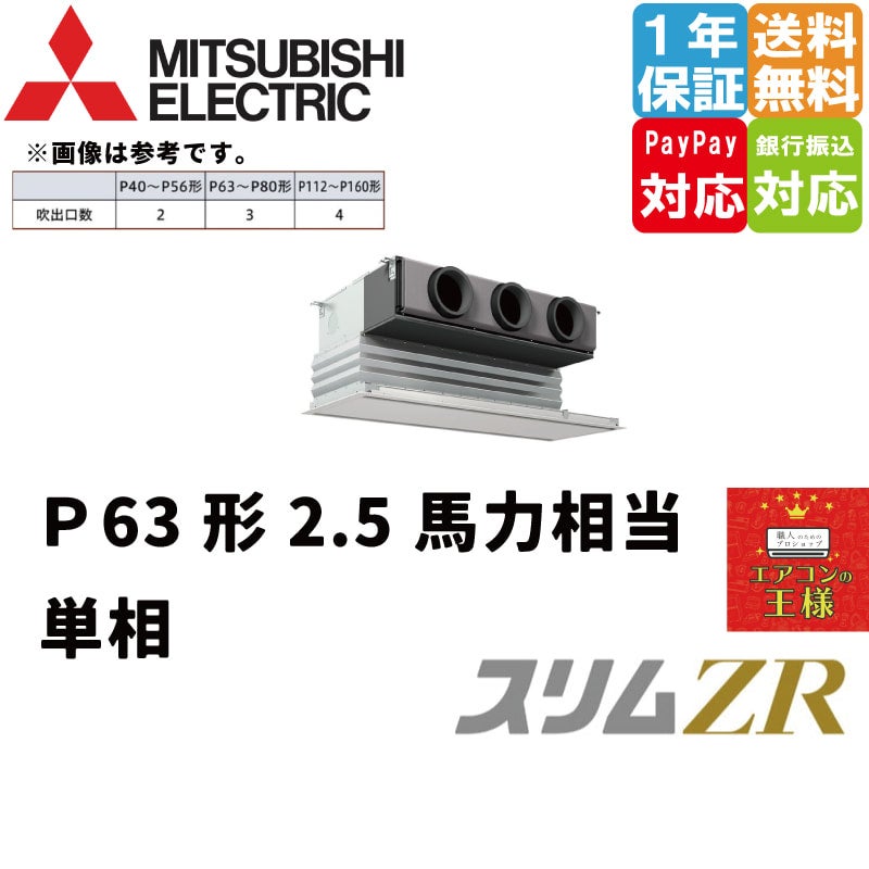 PDZ-ZRMP50SG4｜ 三菱電機 業務用エアコン スリムZR 天井埋込ビルトイン 2馬力 シングル 超省エネ 単相200V ワイヤード  冷媒R32 | 最安値ルームエアコン・業務用エアコン・テンカセエアコン・ハウジングエアコン・工場用エアコン販売｜エアコンの王様西宮店 | エアコン最  ...