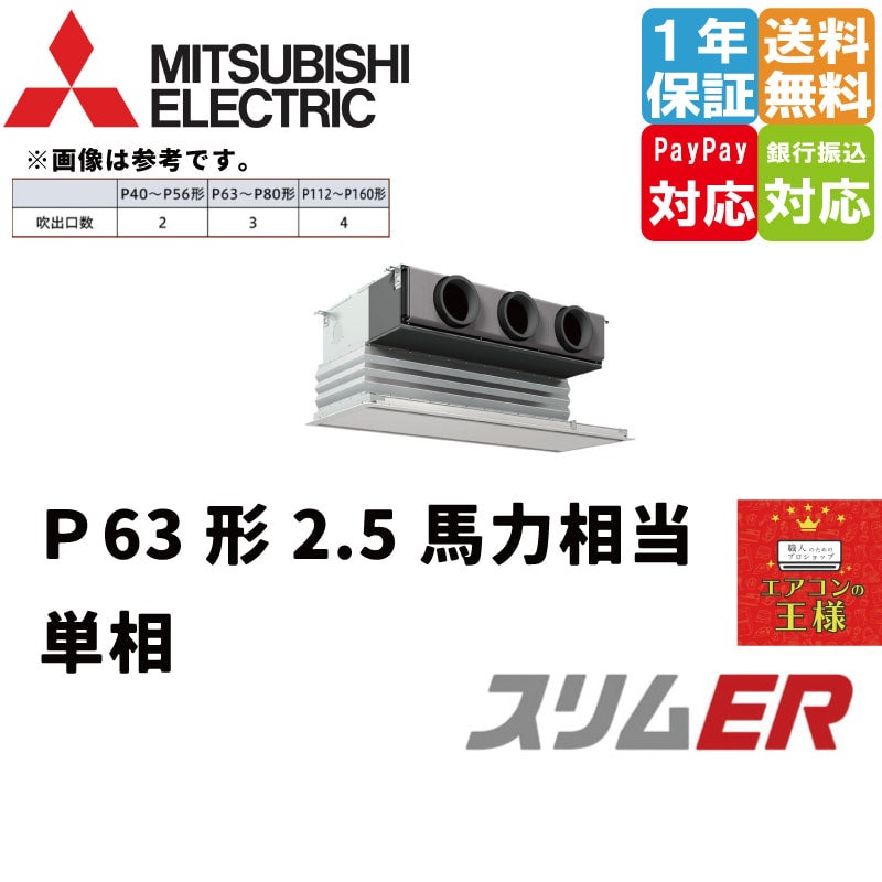 PDZ-ERMP80G4｜三菱電機 業務用エアコン スリムER 天井埋込ビルトイン 3馬力 シングル 標準省エネ 三相200V ワイヤード 冷媒R32  | 最安値ルームエアコン・業務用エアコン・テンカセエアコン・ハウジングエアコン・工場用エアコン販売｜エアコンの王様西宮店 | エアコン最 