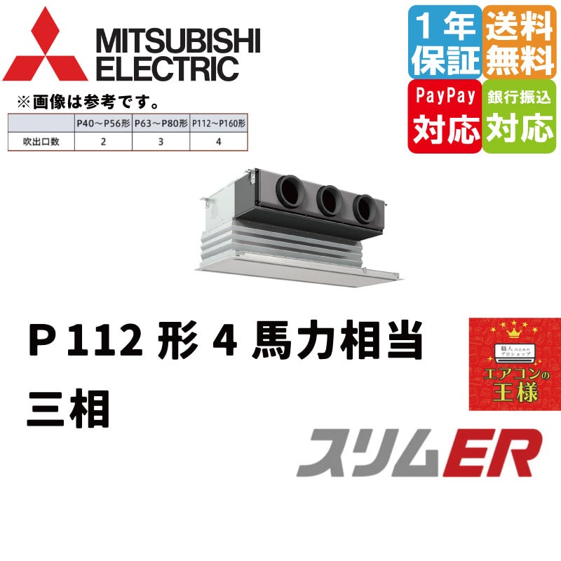 PDZ-ERMP112G4｜三菱電機 業務用エアコン スリムER 天井埋込ビルトイン 4馬力 シングル 標準省エネ 三相200V ワイヤード 冷媒R32