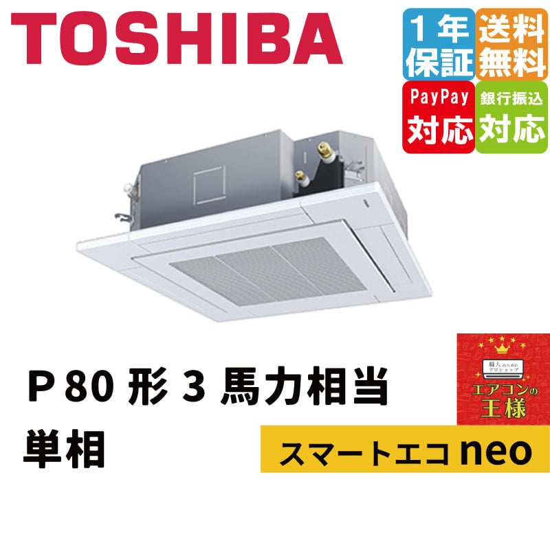 GUEA08011JXU｜東芝 業務用エアコン スマートエコneo 天井カセット4