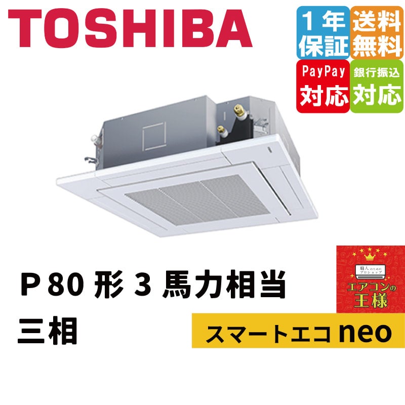 GUEA08011MUB｜東芝業務用エアコン｜スマートエコneo 天井カセット4方向 3馬力 シングル 標準省エネ 三相200V ワイヤード  冷媒R32｜てんかせ | 最安値ルームエアコン・業務用エアコン・テンカセエアコン・ハウジングエアコン・工場用エアコン販売｜エアコンの王様西宮店 ...