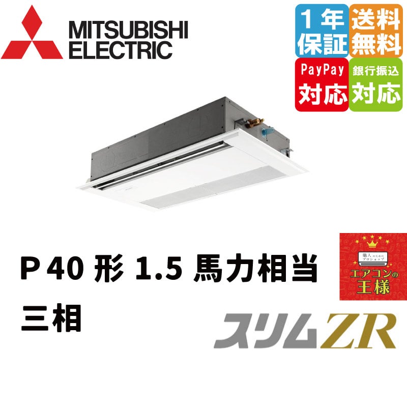 PMZ-ZRMP40F4｜三菱電機 業務用エアコン スリムZR 天井カセット1方向