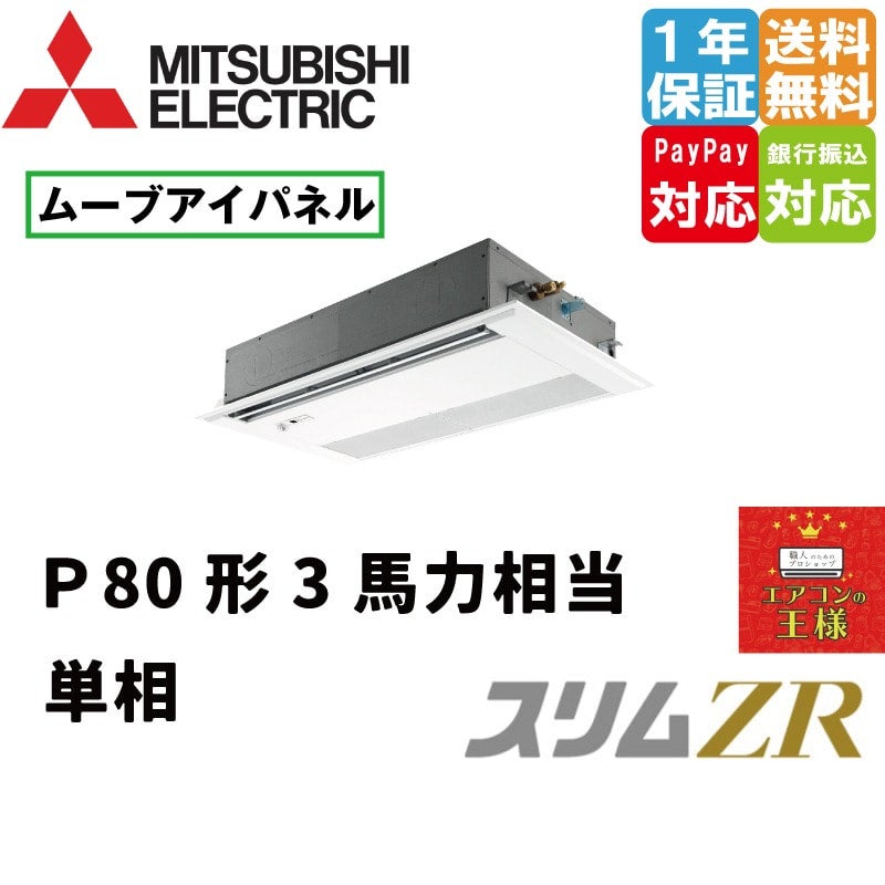PMZ-ZRMP80SFF4｜三菱電機 業務用エアコン スリムZR 天井カセット1方向