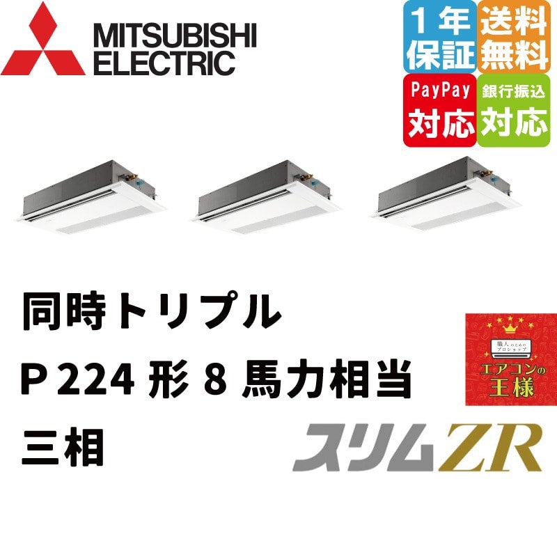 PMZT-ZRMP224F4｜三菱電機 業務用エアコン スリムZR 天井カセット1方向