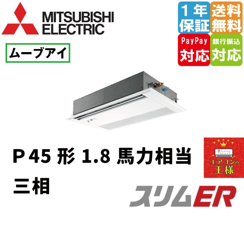 PMZ-ERMP45FE4｜三菱電機 業務用エアコン スリムER 天井カセット1方向