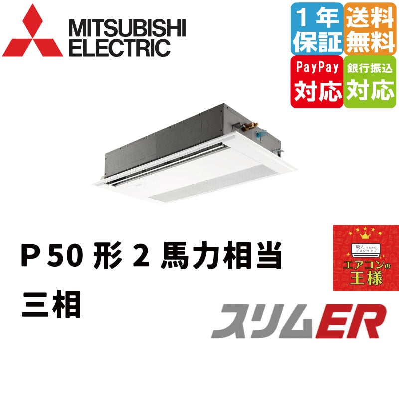 PMZ-ERMP50F4｜三菱電機 業務用エアコン スリムER 天井カセット1方向 2