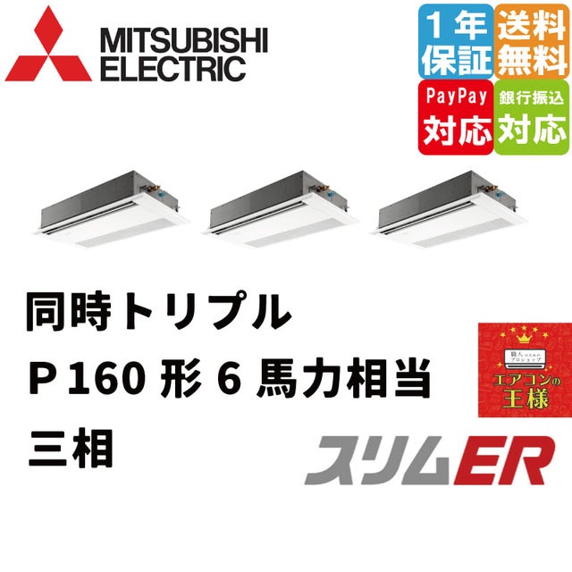 三菱電機業務用エアコン｜1方向天井カセット形｜スリムER｜2024年5月～2024年9月末 | 最安値ルームエアコン・業務用エアコン・テンカセエアコン ・ハウジングエアコン・工場用エアコン販売｜エアコンの王様西宮店 | エアコン最安値なら「エアコンの王様」