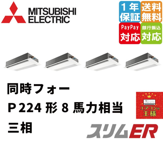 三菱電機業務用エアコン｜1方向天井カセット形｜スリムER｜2024年5月～2024年9月末 | 最安値ルームエアコン・業務用エアコン・テンカセエアコン ・ハウジングエアコン・工場用エアコン販売｜エアコンの王様西宮店 | エアコン最安値なら「エアコンの王様」