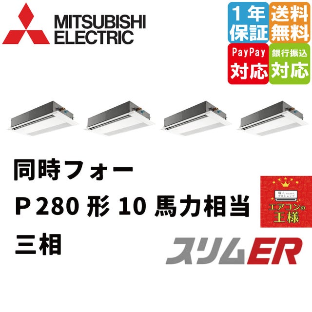 三菱電機業務用エアコン｜1方向天井カセット形｜スリムER｜2024年5月～2024年9月末 | 最安値ルームエアコン・業務用エアコン・テンカセエアコン ・ハウジングエアコン・工場用エアコン販売｜エアコンの王様西宮店 | エアコン最安値なら「エアコンの王様」