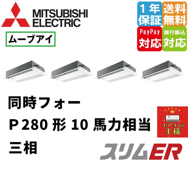 三菱電機業務用エアコン｜1方向天井カセット形｜スリムER｜2024年5月～2024年9月末 | 最安値ルームエアコン・業務用エアコン・テンカセエアコン ・ハウジングエアコン・工場用エアコン販売｜エアコンの王様西宮店 | エアコン最安値なら「エアコンの王様」