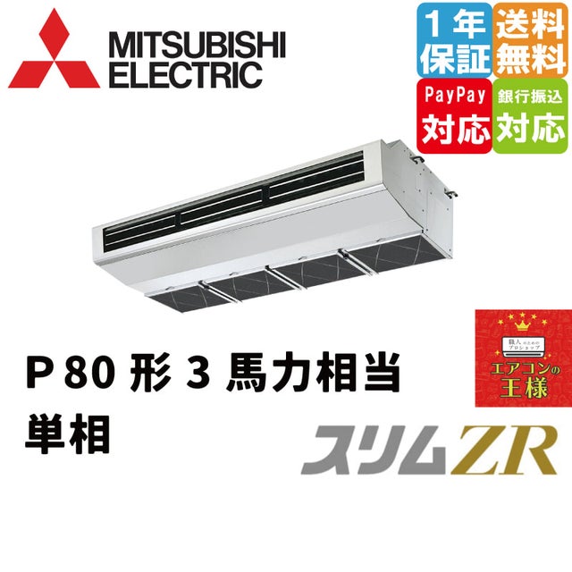 三菱電機業務用エアコン最安値店舗｜厨房用天吊形｜スリムZR｜超省エネタイプ｜2024年5月～ | 最安値ルームエアコン・業務用エアコン・テンカセエアコン ・ハウジングエアコン・工場用エアコン販売｜エアコンの王様西宮店 | エアコン最安値なら「エアコンの王様」