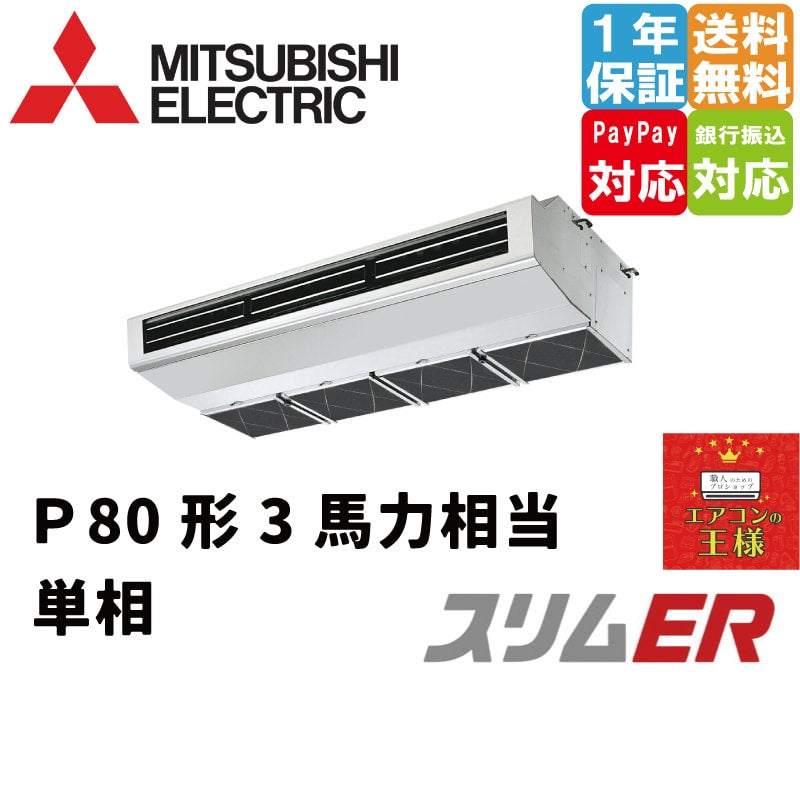 PCZX-ERMP160H4｜三菱電機 業務用エアコン スリムER 厨房用天吊形 6 