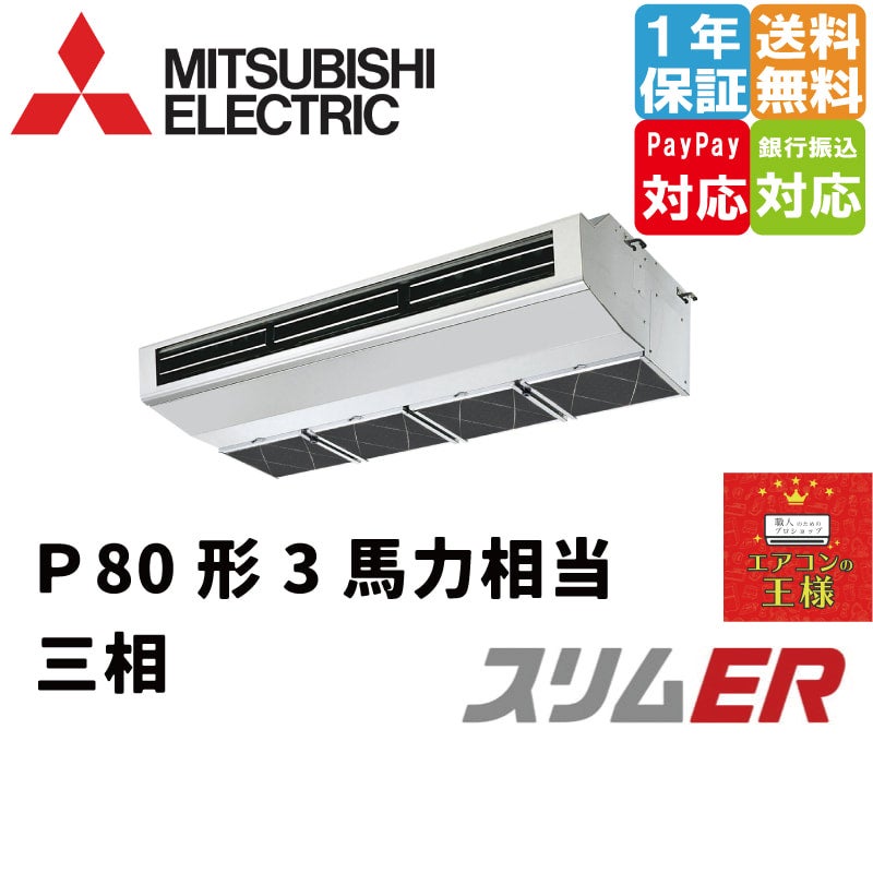 PCZ-ERMP80H4｜三菱電機 業務用エアコン スリムER 厨房用天吊形 3馬力 