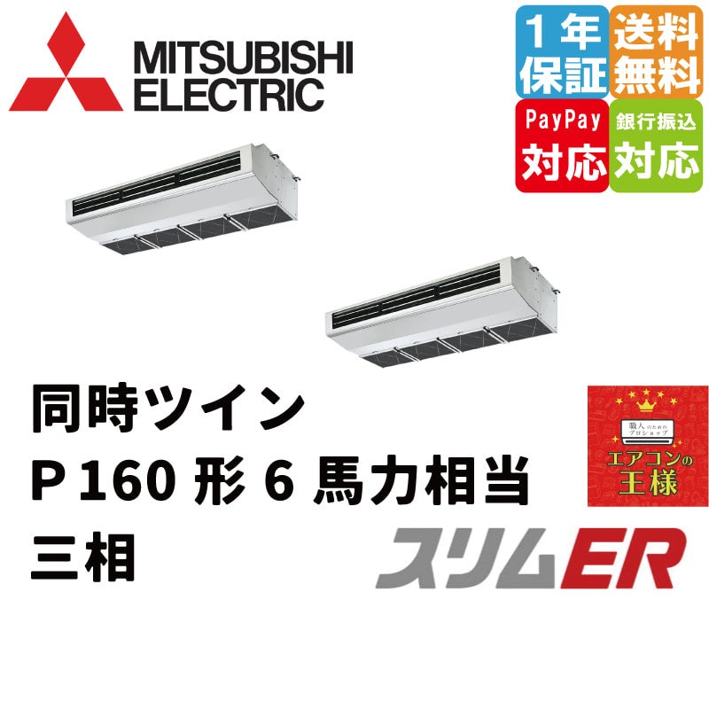 PCZ-ERMP80H4｜三菱電機 業務用エアコン スリムER 厨房用天吊形 3馬力 シングル 標準省エネ 三相200V ワイヤード 冷媒R32 |  最安値ルームエアコン・業務用エアコン・テンカセエアコン・ハウジングエアコン・工場用エアコン販売｜エアコンの王様西宮店 | エアコン最安値 ...