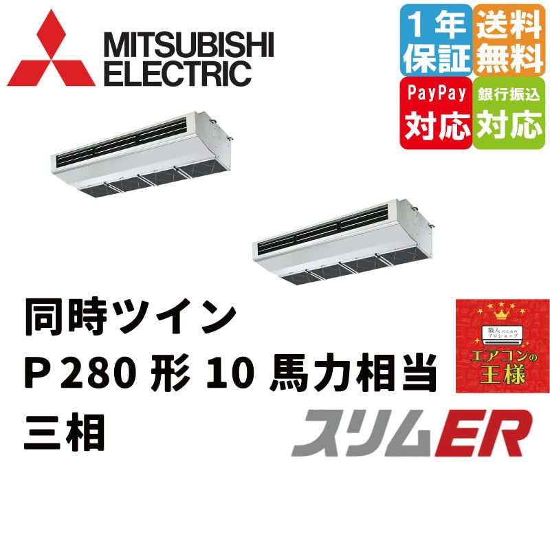 PCZX-ERMP280H4｜三菱電機 業務用エアコン スリムER 厨房用天吊形 10 