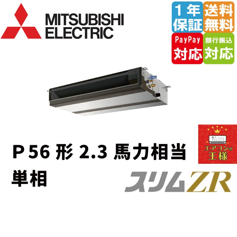 三菱 PEZ-ZRMP50D4 業務用エアコン 天井埋込 スリムZR あわただしく 標準シングル P50形