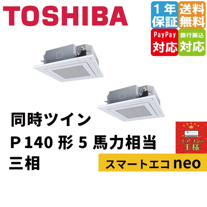 GUEA08011MUB｜東芝業務用エアコン｜スマートエコneo 天井カセット4方向 3馬力 シングル 標準省エネ 三相200V ワイヤード  冷媒R32｜てんかせ | 最安値ルームエアコン・業務用エアコン・テンカセエアコン・ハウジングエアコン・工場用エアコン販売｜エアコンの王様西宮店 